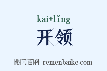 开领是什么意思的图片
